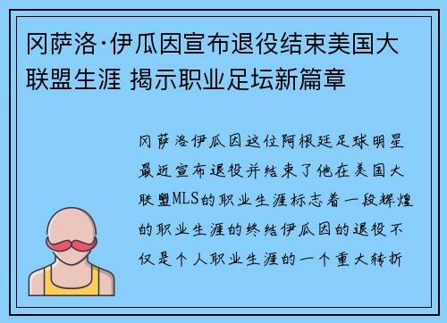 冈萨洛·伊瓜因宣布退役结束美国大联盟生涯 揭示职业足坛新篇章
