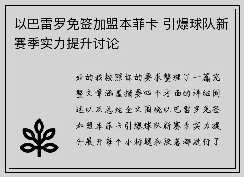 以巴雷罗免签加盟本菲卡 引爆球队新赛季实力提升讨论