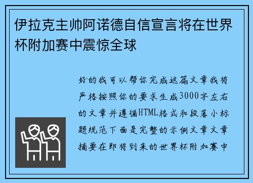 伊拉克主帅阿诺德自信宣言将在世界杯附加赛中震惊全球