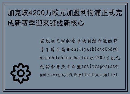 加克波4200万欧元加盟利物浦正式完成新赛季迎来锋线新核心 加克波4200万欧元加盟利物浦正式完成新赛季迎来锋线新核心