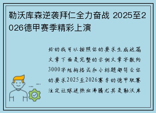 勒沃库森逆袭拜仁全力奋战 2025至2026德甲赛季精彩上演 勒沃库森逆袭拜仁全力奋战 2025至2026德甲赛季精彩上演
