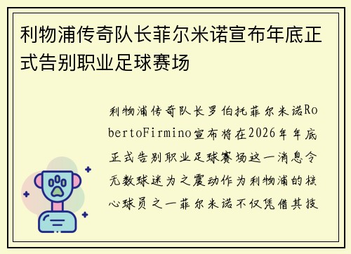 利物浦传奇队长菲尔米诺宣布年底正式告别职业足球赛场 利物浦传奇队长菲尔米诺宣布年底正式告别职业足球赛场