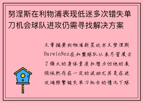 努涅斯在利物浦表现低迷多次错失单刀机会球队进攻仍需寻找解决方案