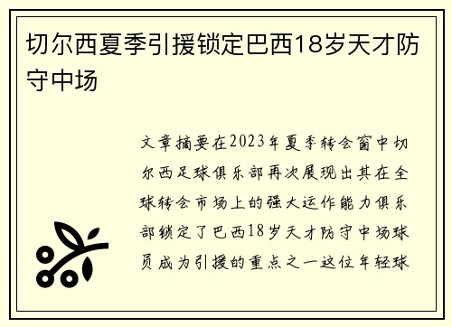 切尔西夏季引援锁定巴西18岁天才防守中场 切尔西夏季引援锁定巴西18岁天才防守中场
