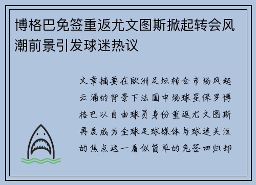 博格巴免签重返尤文图斯掀起转会风潮前景引发球迷热议