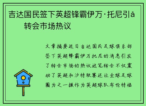 吉达国民签下英超锋霸伊万·托尼引发转会市场热议 吉达国民签下英超锋霸伊万·托尼引发转会市场热议