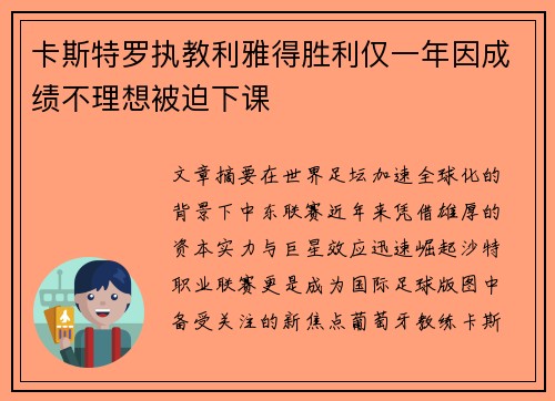 卡斯特罗执教利雅得胜利仅一年因成绩不理想被迫下课