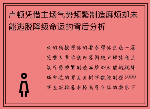 卢顿凭借主场气势频繁制造麻烦却未能逃脱降级命运的背后分析 卢顿凭借主场气势频繁制造麻烦却未能逃脱降级命运的背后分析