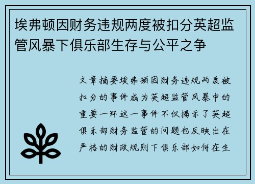 埃弗顿因财务违规两度被扣分英超监管风暴下俱乐部生存与公平之争 埃弗顿因财务违规两度被扣分英超监管风暴下俱乐部生存与公平之争