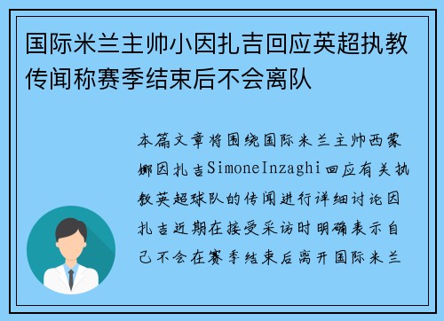 国际米兰主帅小因扎吉回应英超执教传闻称赛季结束后不会离队