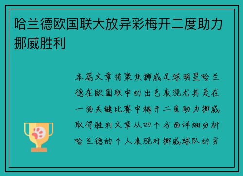 哈兰德欧国联大放异彩梅开二度助力挪威胜利