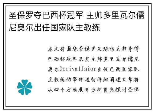 圣保罗夺巴西杯冠军 主帅多里瓦尔儒尼奥尔出任国家队主教练 圣保罗夺巴西杯冠军 主帅多里瓦尔儒尼奥尔出任国家队主教练