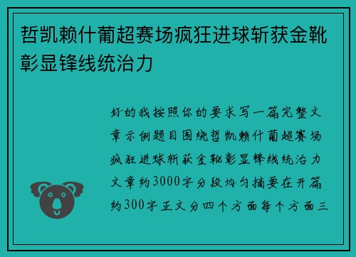 哲凯赖什葡超赛场疯狂进球斩获金靴彰显锋线统治力 哲凯赖什葡超赛场疯狂进球斩获金靴彰显锋线统治力