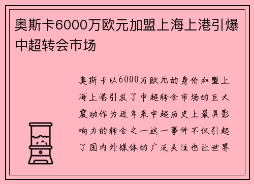 奥斯卡6000万欧元加盟上海上港引爆中超转会市场