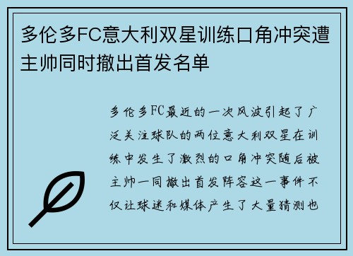 多伦多FC意大利双星训练口角冲突遭主帅同时撤出首发名单