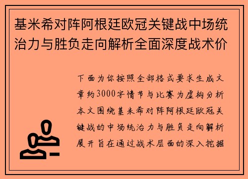 基米希对阵阿根廷欧冠关键战中场统治力与胜负走向解析全面深度战术价值评估