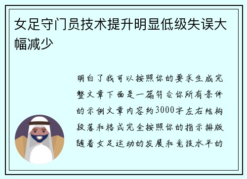 女足守门员技术提升明显低级失误大幅减少