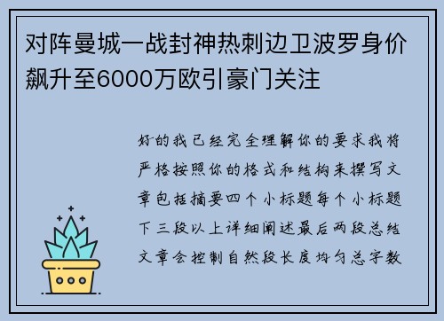 对阵曼城一战封神热刺边卫波罗身价飙升至6000万欧引豪门关注