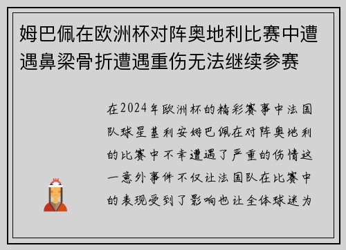 姆巴佩在欧洲杯对阵奥地利比赛中遭遇鼻梁骨折遭遇重伤无法继续参赛