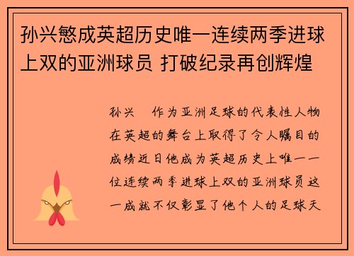 孙兴慜成英超历史唯一连续两季进球上双的亚洲球员 打破纪录再创辉煌