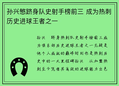 孙兴慜跻身队史射手榜前三 成为热刺历史进球王者之一