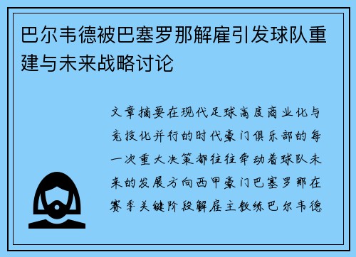 巴尔韦德被巴塞罗那解雇引发球队重建与未来战略讨论