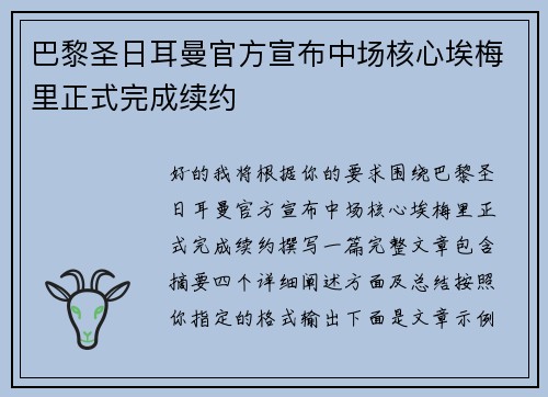 巴黎圣日耳曼官方宣布中场核心埃梅里正式完成续约