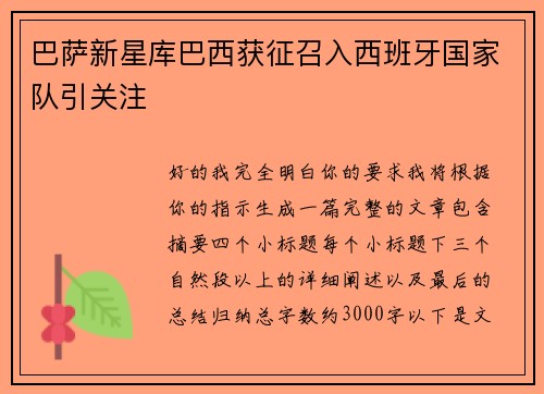巴萨新星库巴西获征召入西班牙国家队引关注