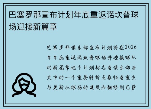 巴塞罗那宣布计划年底重返诺坎普球场迎接新篇章