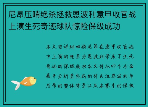 尼昂压哨绝杀拯救恩波利意甲收官战上演生死奇迹球队惊险保级成功