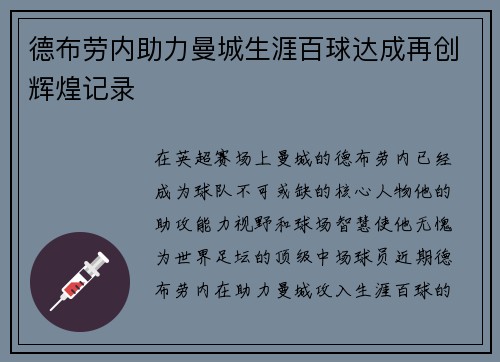 德布劳内助力曼城生涯百球达成再创辉煌记录