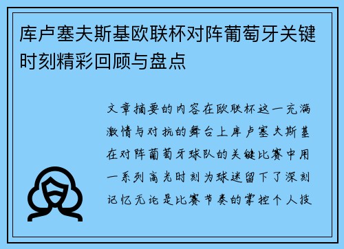 库卢塞夫斯基欧联杯对阵葡萄牙关键时刻精彩回顾与盘点