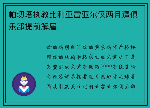 帕切塔执教比利亚雷亚尔仅两月遭俱乐部提前解雇