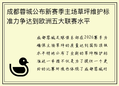 成都蓉城公布新赛季主场草坪维护标准力争达到欧洲五大联赛水平