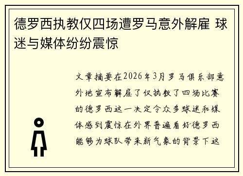 德罗西执教仅四场遭罗马意外解雇 球迷与媒体纷纷震惊