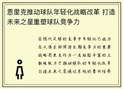恩里克推动球队年轻化战略改革 打造未来之星重塑球队竞争力