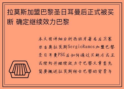 拉莫斯加盟巴黎圣日耳曼后正式被买断 确定继续效力巴黎
