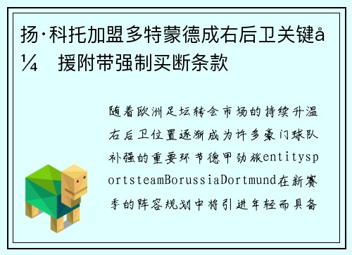 扬·科托加盟多特蒙德成右后卫关键引援附带强制买断条款