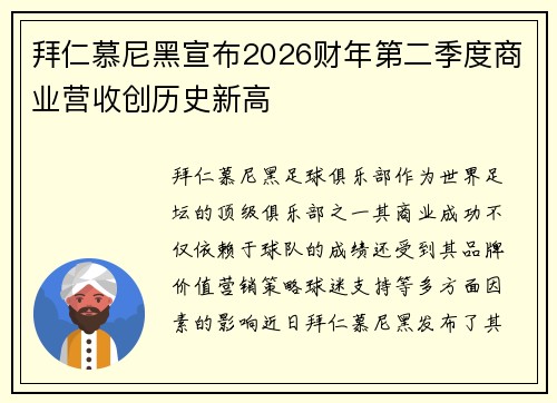 拜仁慕尼黑宣布2026财年第二季度商业营收创历史新高