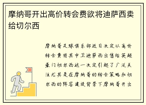 摩纳哥开出高价转会费欲将迪萨西卖给切尔西