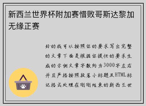 新西兰世界杯附加赛惜败哥斯达黎加无缘正赛