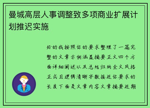 曼城高层人事调整致多项商业扩展计划推迟实施