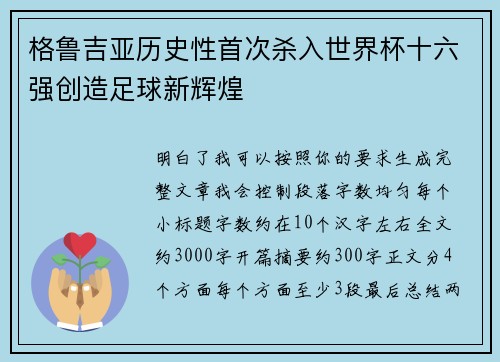 格鲁吉亚历史性首次杀入世界杯十六强创造足球新辉煌