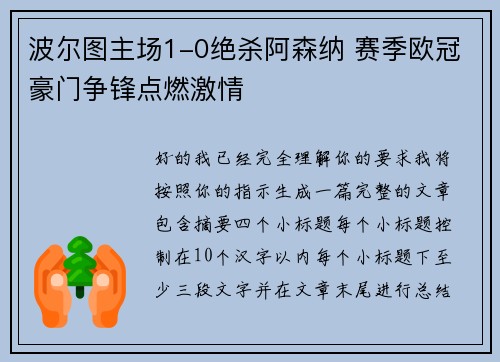 波尔图主场1-0绝杀阿森纳 赛季欧冠豪门争锋点燃激情