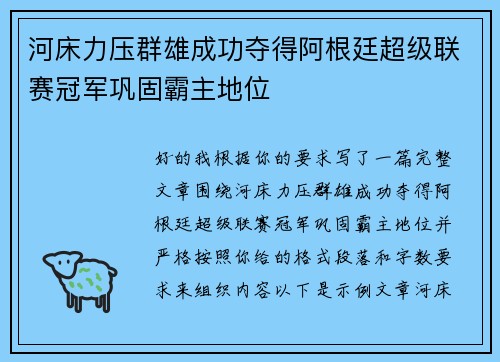 河床力压群雄成功夺得阿根廷超级联赛冠军巩固霸主地位