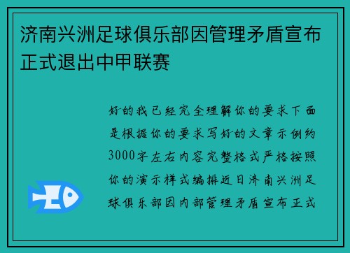 济南兴洲足球俱乐部因管理矛盾宣布正式退出中甲联赛