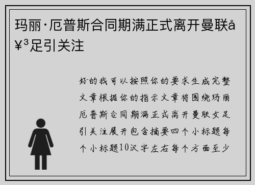 玛丽·厄普斯合同期满正式离开曼联女足引关注