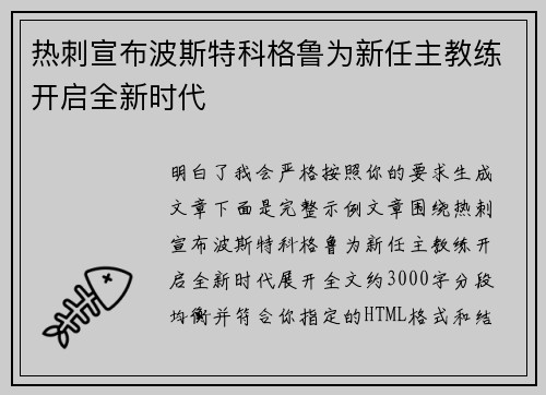 热刺宣布波斯特科格鲁为新任主教练开启全新时代