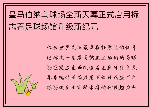 皇马伯纳乌球场全新天幕正式启用标志着足球场馆升级新纪元