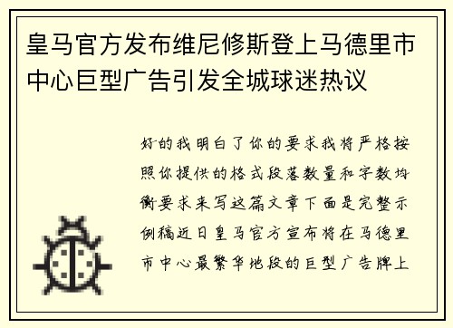 皇马官方发布维尼修斯登上马德里市中心巨型广告引发全城球迷热议